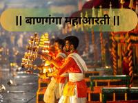 Banganga Aarti: बाणगंगा महाआरतीसाठी नियमावली कठोर, 'क्यूआर कोड'सह पूर्व-नोंदणी अनिवार्य! - Marathi News | Banaganga Maha Aarti Today: QR Code Registration Mandatory Amid Special Security Measures | Latest mumbai News at Lokmat.com Banganga Aarti: बाणगंगा महाआरतीसाठी नियमावली कठोर, 'क्यूआर कोड'सह पूर्व-नोंदणी अनिवार्य! - Marathi News | Banaganga Maha Aarti Today: QR Code Registration Mandatory Amid Special Security Measures | Latest mumbai News at Lokmat.com