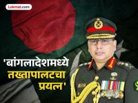 बांगलादेशमध्ये पाकिस्तान समर्थित लष्करी तख्तापालट करण्याचा प्रयत्न फसला; लेफ्टनंट जनरल नजर कैदेत - Marathi News | Pakistan-backed military coup attempt in Bangladesh fails; Lieutenant General rehman in custody | Latest international Photos at Lokmat.com