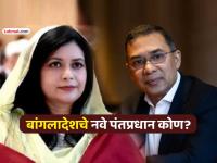 बांगलादेशचे नवे पंतप्रधान कोण होणार? 'या' चार बड्या नेत्यांची नावे चर्चेत; कुणाला सर्वाधिक संधी? - Marathi News | Who will be the new Prime Minister of Bangladesh four names in discussions | Latest international News at Lokmat.com