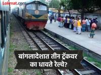 सगळीकडे दोन ट्रॅकवर धावतात रेल्वे, पण मग बांगलादेशात तीन ट्रॅकवर का धावतात? ऐतिहासिक आहे कारण - Marathi News | Why Bangladesh train run on three track | Latest jarahatke Photos at Lokmat.com