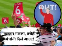 Viral Video: फलंदाजाला 'असं' आउट होताना कधीच पाहिलं नसेल; षटकार मारूनंही पंचांनी वर केलं बोट! - Marathi News | Bad Luck Strikes Bangladesh: Taskin Ahmed Hit Wicket After Six Helps West Indies Take 1-0 Lead in T20 Series | Latest cricket News at Lokmat.com Viral Video: फलंदाजाला 'असं' आउट होताना कधीच पाहिलं नसेल; षटकार मारूनंही पंचांनी वर केलं बोट! - Marathi News | Bad Luck Strikes Bangladesh: Taskin Ahmed Hit Wicket After Six Helps West Indies Take 1-0 Lead in T20 Series | Latest cricket News at Lokmat.com
