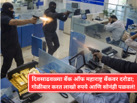 Bank of Maharashtra Robbery: दिवसाढवळ्या बँक ऑफ महाराष्ट्र बँकवर दरोडा; गोळीबार करत लाखो रुपये आणि सोनंही पळवलं! - Marathi News | Bank of Maharashtra bank robbed in broad daylight; Lakhs of rupees and gold stolen in firing! | Latest national News at Lokmat.com