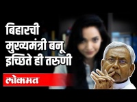 बिहारची मुख्यमंत्री बनू इच्छिते ही तरुणी | Pushpam Priya Choudhary | Bihar Elections 2020