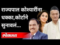 राज्यपाल भगतसिंह कोश्यारींना High Courtने सुनावलं |Governor Bhagat Singh Koshyari | Maharashtra News