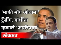 'माफी मॉंग ओबामा' Trend | Obama Mentions Rahul Gandhi As 'Nervous' In His Book 'A Promised Land'
