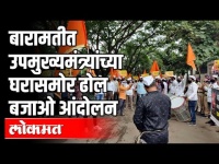 बारामतीत उपमुख्यमंत्र्यांच्या घरासमोर ढोल बजाओ आंदोलन | Ajit Pawar | Baramati | Maharashtra News