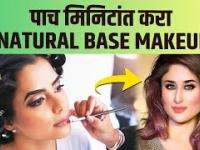 घरातच करा पार्लर सारखा Makeup | How to Apply Natural Base Makeup | Natural Base Makeup Tutorial