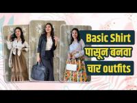 साध्या Shirt पासून Stylish Outfit कसे तयार करायचे | 4 Ways To Style a Basic Shirt |Fashion DIY Hacks