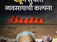 भारतीयांना अनवाणी चालताना पाहून सुचली व्यवसायाची कल्पना; सुरू केली शूज फॅक्ट्री, रचला इतिहास - Marathi News | Idea of business came by seeing Indians walking barefoot created history success story of bata shoes company | Latest business Photos at Lokmat.com