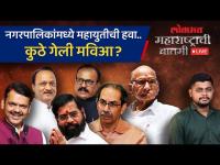 महाराष्ट्राची बातमी Live: नगरपालिका निवडणुकांच्या निकालातून मविआला कोणता मेसेज मिळाला? Election 2025