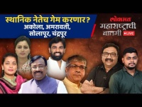 महाराष्ट्राची बातमी Live: कडवे प्रतिस्पर्धी अन् कट्टर विरोधक... पण तिसऱ्या भिडूमुळे गणित बिघडणार?