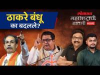 महाराष्ट्राची बातमी Live: उद्धव ठाकरेंनी हिंदू आणि राज ठाकरेंनी मराठी शब्द का सोडला?