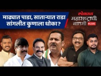 महाराष्ट्राची बातमी live: निंबाळकरांना मोहिते पाटीलांचा वेढा, उदयनराजेंना तिकीट केव्हा? Loksabha