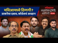 महाराष्ट्राची बातमी Live: मविआमध्ये ठाकरेंचा दबाव, पण काँग्रेसनेही आव्हान दिलं... काय सुरू? Politics
