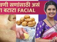 सुंदर त्वचेसाठी असे करा घरच्या घरी बटाटा Facial | Potato Facial at Home |Facial at Home Step By Step