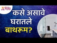 घरामधील बाथरूम कसे असावे? This is how bathroom in the house should be? Vastushastra Tips for Home