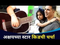 अक्षयची 'स्टार किड' | Akshay Kumar Daughter Nitara Playing Guitar | Lokmat CNX Filmy