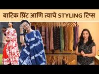 बाटिक प्रिंट आणि त्याचे Styling Tips | How to Style Batik Printed Clothes | Batik Print Design