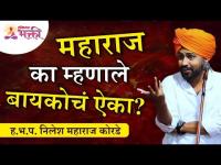 महाराज का म्हणाले बायकोचं ऐका? Nilesh Maharaj Korde Latest Kirtan | Lokmat Bhakti