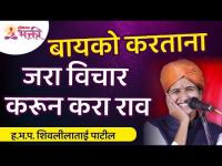 शिवलीला पाटील यांचे रंजक कॉमेडी किर्तन! Bigg Boss Marathi Season 3 Contestant Shivleela Patil Kirtan