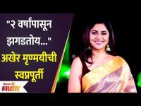 Mrunmayee Deshpande's Dream Comes True | अखेर मृण्मयीची स्वप्नपूर्ती | Lokmat Sakhi