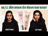 BB/CC क्रीम वापरून Natural Makeup कसा करावा? | How to do Everyday Makeup using BB CC Cream