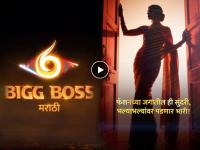 BBM6: 'बिग बॉस मराठी ६'चा पहिला स्पर्धक समोर, प्रोमोमधल्या 'तिला' चाहत्यांनी ओळखलं - Marathi News | bigg boss marathi 6 first contestant promo fans reacted urmila nimbalkar or sayali raut | Latest filmy News at Lokmat.com BBM6: 'बिग बॉस मराठी ६'चा पहिला स्पर्धक समोर, प्रोमोमधल्या 'तिला' चाहत्यांनी ओळखलं - Marathi News | bigg boss marathi 6 first contestant promo fans reacted urmila nimbalkar or sayali raut | Latest filmy News at Lokmat.com