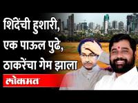 एकनाथ शिंदेंना परवानगी, ठाकरेंना फेटाळलं... कुणाचा मेळावा कुठे? Eknath Shinde Vs Uddhav Thackeray