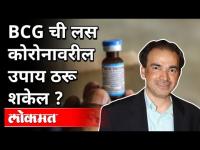 BCGची लस कोरोनावरील उपाय ठरू शकेल? Dr Ravi Godse On BCG Vaccine | America | Covid 19
