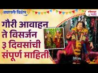 Gouri Avahan Te Gouri Visarjan 3 Divsachi Sampurn Mahiti | गौरी आवाहन ते विसर्जन