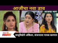 Aai Kuthe Kay Karte | जादूविद्येने अंकिता, संजनाला गायब करणार | 26 june | Lokmat Filmy
