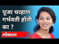 पूजा चव्हाण गर्भवती होती का? Pooja Chavan Suside Case | Pooja Chavan Pregnant? Maharashtra News