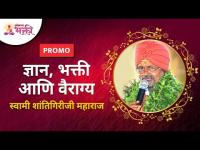 PROMO - ज्ञान, भक्ती आणि वैराग्य | Swami Shantigiriji Maharaj | Lokmat Bhakti