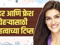 सुंदर दिसण्यासाठी सोपे घरगुती उपाय | How To Look Beautiful Naturally | Beauty Hacks | Beauty Tips