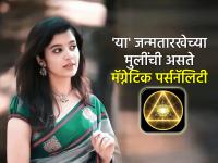 Numerology: अंकशास्त्रानुसार 'या' जन्मतारखेच्या मुली असतात निसर्गतः देखण्या आणि आकर्षक - Marathi News | Numerology: According to numerology, girls born on this date are naturally beautiful and attractive. | Latest bhakti Photos at Lokmat.com