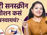 घरच्या घरी असे बनवा सनस्क्रीन लोशन | How To make Sunscreen lotion at Home | DIY Sunscreen