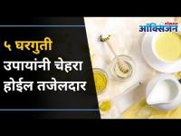 घरगुती उपायांनी चेहरा कसा होईल तजेलदार? How to brighten the face with home remedies? Lokmat Oxygen