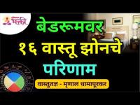 बेडरूमवर १६ वास्तू झोनचे परिणाम | Mrunall Dhamapurkar | Lokmat Bhakti