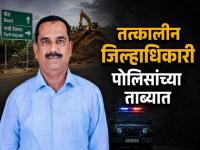 कलेक्टरच निघाला घोटाळ्याचा मास्टरमाईंड! बीडचे तत्कालीन जिल्हाधिकारी अविनाश पाठक अटकेत; ७३ कोटींचा असा झाला गोलमाल - Marathi News | beed-collector-avinash-pathak-arrest-73-crore-land-acquisition-scam | Latest beed News at Lokmat.com