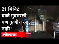 भंडारा दुर्घटनेबाबत धक्कादायक माहिती समोर | Bhandara fire incident |Government Hospital |Maharashtra