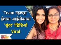 Isha Keskar's Viral Video With Mom | 'Team नट्टापट्टा' ईशाचा आईसोबतचा 'सुंदर' व्हिडिओ व्हायरल