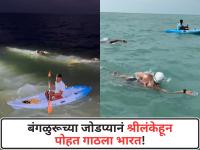 बंगळुरूच्या जोडप्यानं श्रीलंकेहून पोहत गाठला भारत; १० तास ४५ मिनिटांत ३२ किलोमीटर अंतर कापलं - Marathi News | Bengaluru Couple Scripts History: Danish Abdi and Vrushali Prasad Swim 32 km from Sri Lanka to India | Latest national News at Lokmat.com