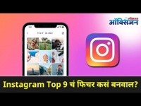 Instagram Top 9 चं फिचर कसं बनवाल? I How to Create Top 9 on Instagram? Lokmat Oxygen