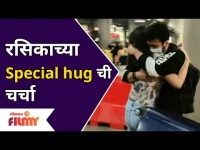 Rasika Sunil and Aditya Bilagi Hug | रसिकाच्या Special hug ची चर्चा | Lokmat Filmy