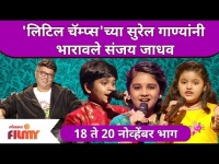 Sa Re Ga Ma Pa Marathi L'il Champs Latest Ep | लिटिल चॅम्प्स'च्या सुरेल गाण्यांनी भारावले संजय जाधव