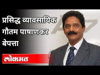 प्रसिद्ध व्यवसायिक गौतम पाषाणकर बेपत्ता | Gautam Pashankar Missing | Pune News