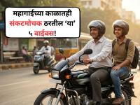 इंधनाच्या किमती गगनाला भिडल्या, पण 'या' ५ बाईक महागाईच्या काळातही ठरतील संकटमोचक! - Marathi News | Fuel Price Hike: Top 5 CNG and High-Mileage Bikes to Save Your Monthly Budget | Latest auto News at Lokmat.com इंधनाच्या किमती गगनाला भिडल्या, पण 'या' ५ बाईक महागाईच्या काळातही ठरतील संकटमोचक! - Marathi News | Fuel Price Hike: Top 5 CNG and High-Mileage Bikes to Save Your Monthly Budget | Latest auto News at Lokmat.com