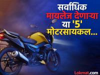 या आहेत देशातील सर्वाधिक मायलेज देणाऱ्या बाईक; EV, EV करण्याआधी विचार करा... - Marathi News | These are the five bikes that give the highest mileage in the country; Think before buying an EV... | Latest auto Photos at Lokmat.com