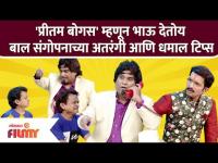 Chala Hawa Yeu Dya | 'प्रीतम बोगस' म्हणून Bhau Kadam देतोय बाल संगोपनाच्या अतरंगी आणि धमाल टिप्स