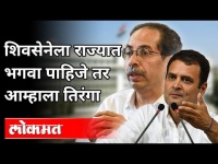 Sachin Sawant Says शिवसेनेला राज्यात भगवा पाहिजे तर आम्हाला तिरंगा | Mahavikas Aghadi | Maharashtra